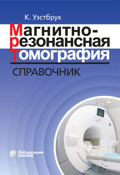 Магнитно-резонансная томография. Справочник - Кэтрин Уэстбрук