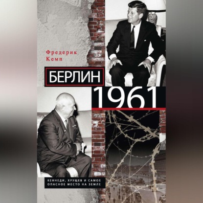 Берлин 1961. Кеннеди, Хрущев и самое опасное место на Земле