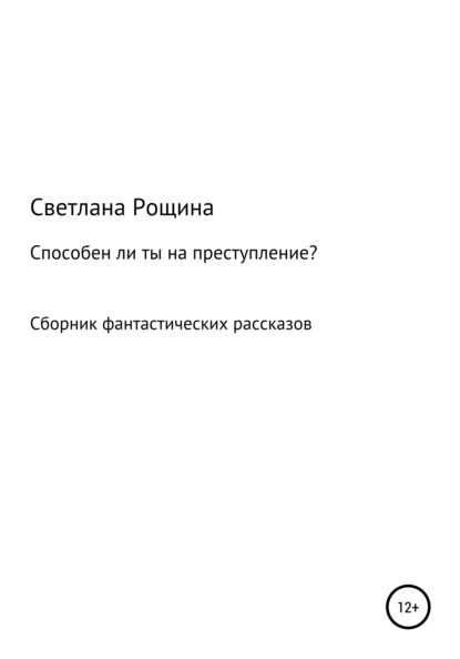 Способен ли ты на преступление? (Светлана Рощина). 2021г. 