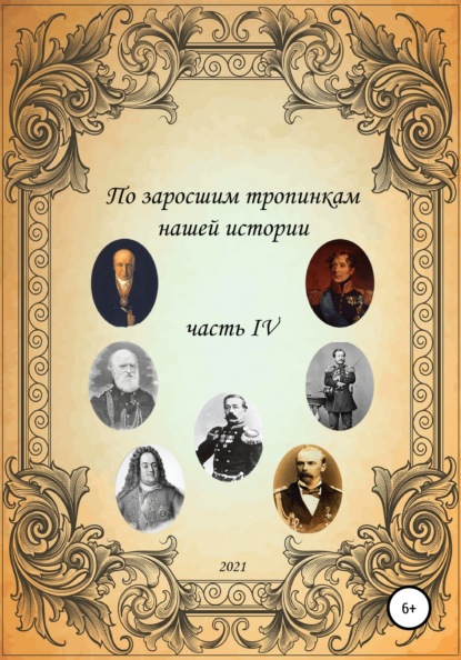 По заросшим тропинкам нашей истории. Часть 4 (Сергей Борисович Ковалев). 2021г. 