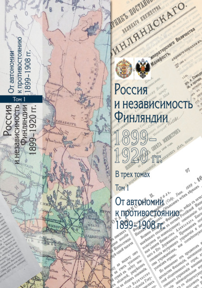 Россия и независимость Финляндии. 1899-1920 гг. Том 1. От автономии к противостоянию. 1899-1908 гг.