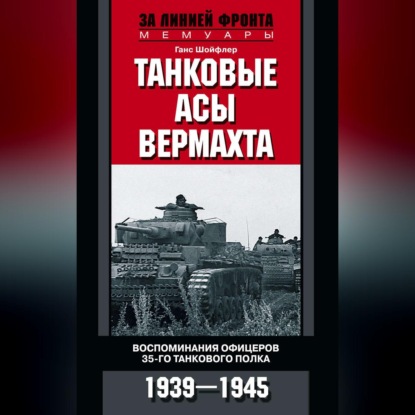 Танковые асы вермахта. Воспоминания офицеров 35-го танкового полка. 1939-1945