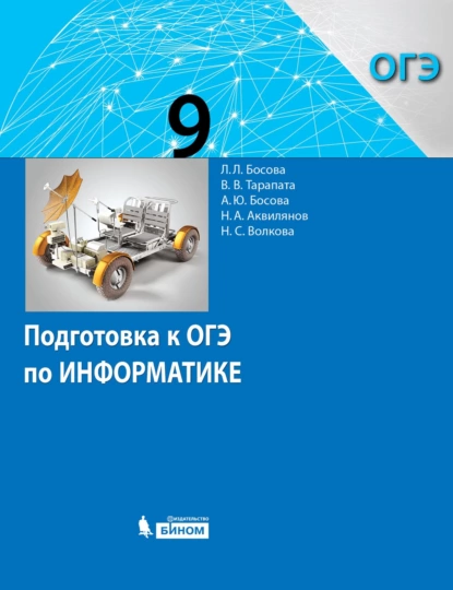 Обложка книги Подготовка к ОГЭ по информатике. 9 класс, Л. Л. Босова
