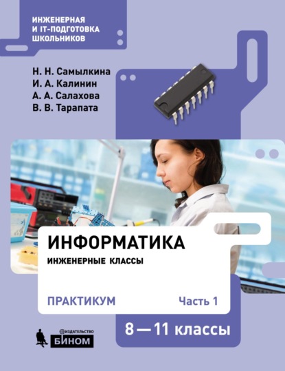 Информатика. 8-11 классы. Практикум. Часть 1