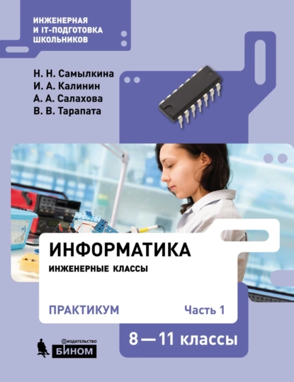 Обложка книги Информатика. 8–11 классы. Практикум. Часть 1, Н. Н. Самылкина