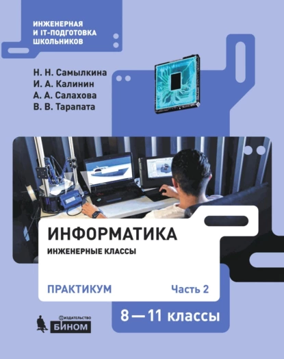 Обложка книги Информатика. 8–11 классы. Практикум. Часть 2, Н. Н. Самылкина