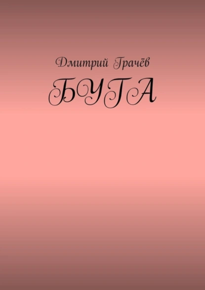 Обложка книги Буга, Дмитрий Грачёв