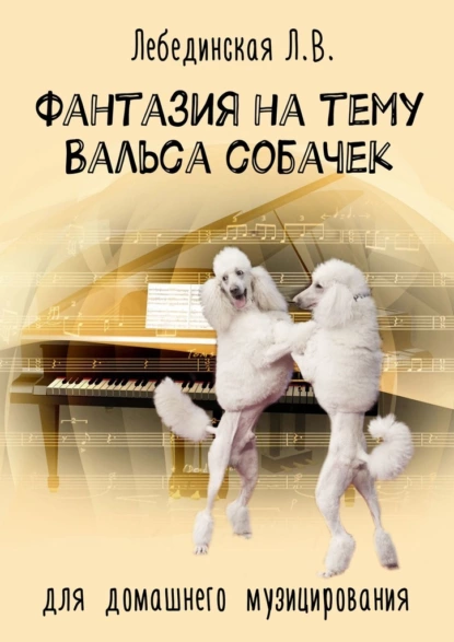 Обложка книги Фантазия на тему «Вальса собачек». Для домашнего музицирования, Л. В. Лебединская