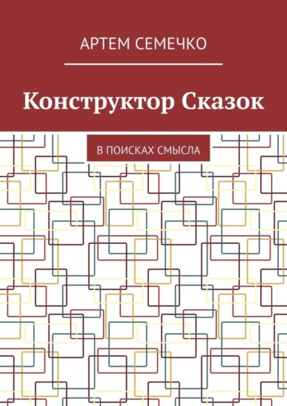 Конструктор Сказок. В поисках смысла