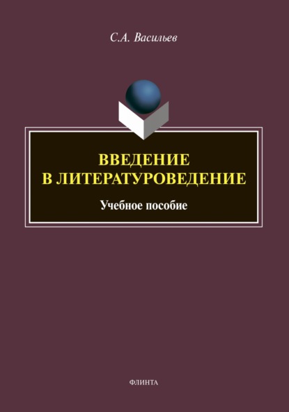 Введение в литературоведение (С. А. Васильев). 2022г. 