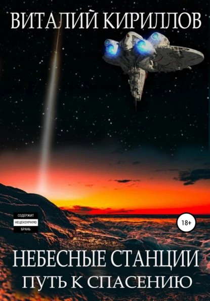 Обложка книги Небесные станции. Путь к спасению, Виталий Александрович Кириллов