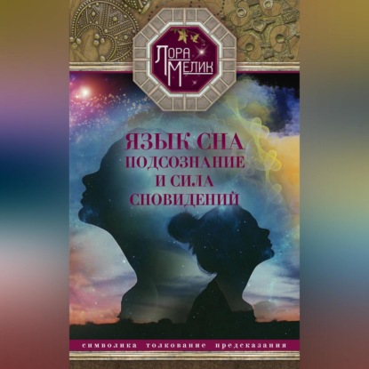 Язык сна. Подсознание и сила сновидений. Символика, толкование, предсказания