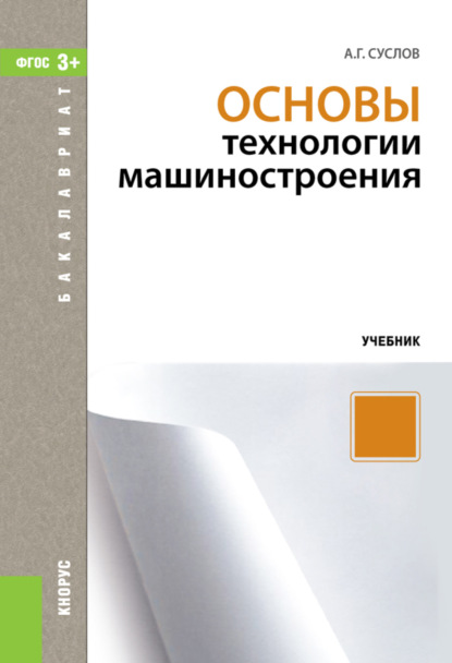 

Основы технологии машиностроения. (Бакалавриат, Специалитет). Учебник.