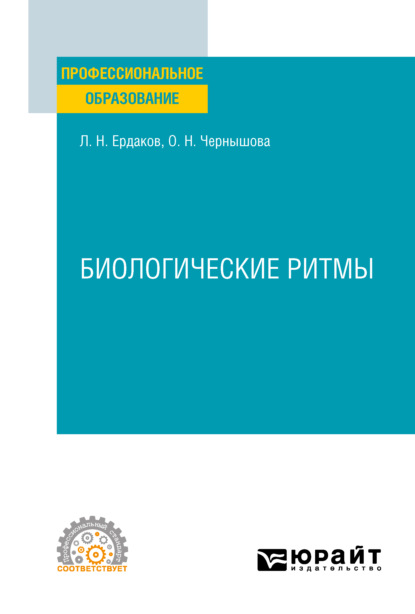 Биологические ритмы. Учебное пособие для СПО (Ольга Николаевна Чернышова). 2021г. 