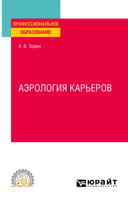 Обложка книги Аэрология карьеров. Учебное пособие для СПО, Александр Владимирович Зорин