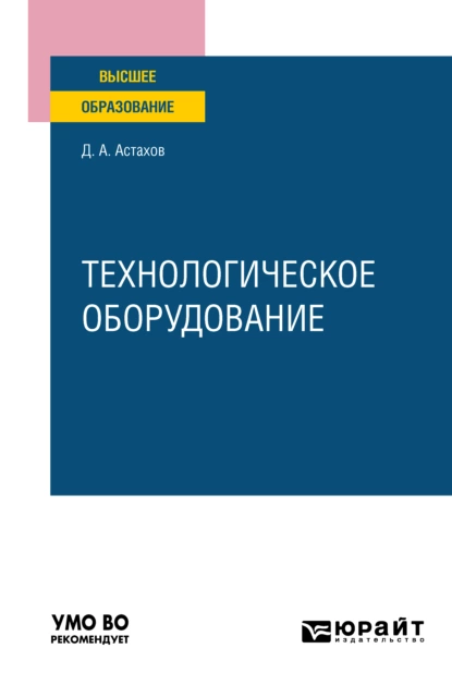 Обложка книги Технологическое оборудование. Учебное пособие для вузов, Дмитрий Александрович Астахов