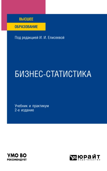 Обложка книги Бизнес-статистика 2-е изд., пер. и доп. Учебник и практикум для вузов, Марина Владимировна Боченина