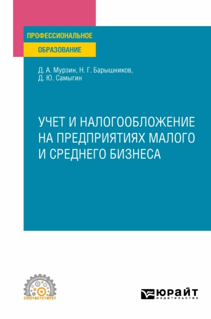 Обложка книги Учет и налогообложение на предприятиях малого и среднего бизнеса. Учебное пособие для СПО, Денис Александрович Мурзин