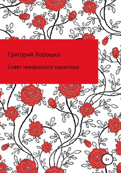 

Совет невзрослого характера