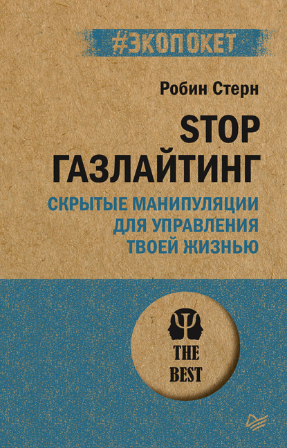 STOP газлайтинг. Скрытые манипуляции для управления твоей жизнью (Робин Стерн). 2007, 2018г. 