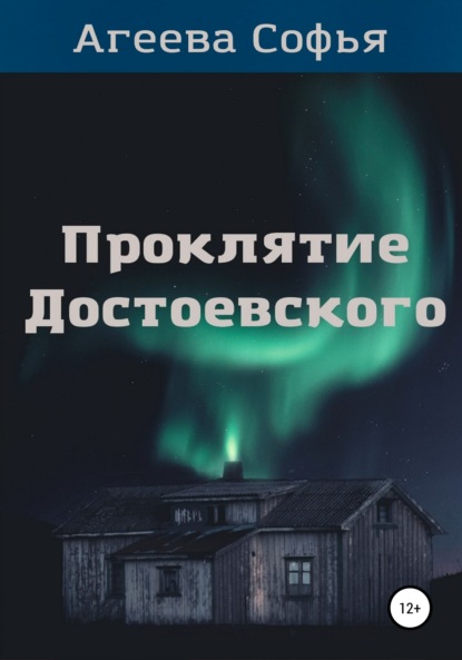 Проклятие Достоевского (Софья Агеева). 2021г. 