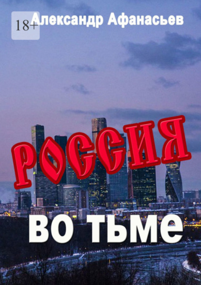

Россия во тьме