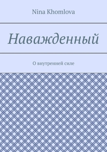 Обложка книги Наважденный. О внутренней силе, Nina Sergeevna Khomlova