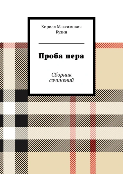 Обложка книги Проба пера. Сборник сочинений, Кирилл Максимович Кузин