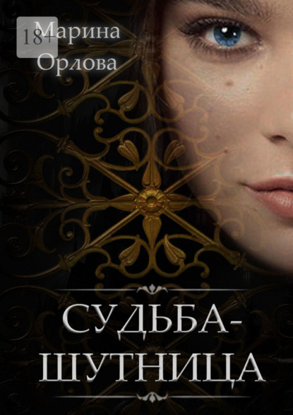 

Судьба-шутница