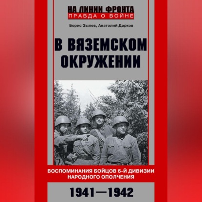 В вяземском окружении. Воспоминания бойцов 6-й дивизии народного ополчения. 1941-1942