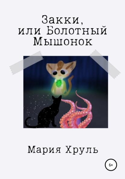 

Закки, или Болотный мышонок