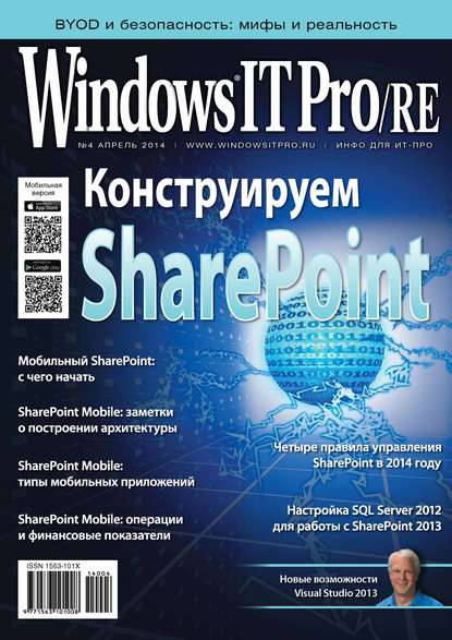 Windows IT Pro/RE №04/2014. Открытые системы