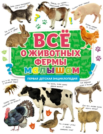Всё о животных фермы малышам - Группа авторов