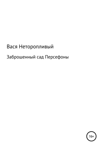 

Заброшенный сад Персефоны