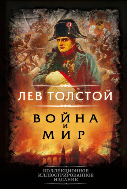 Лев Толстой. Война и мир