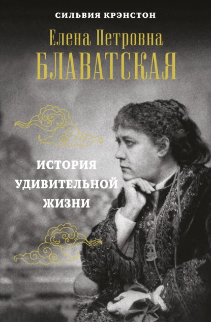 Обложка книги Е. П. Блаватская. История удивительной жизни, Сильвия Крэнстон