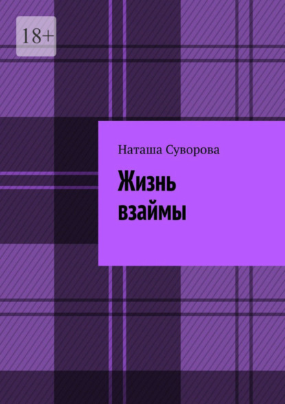 

Жизнь взаймы