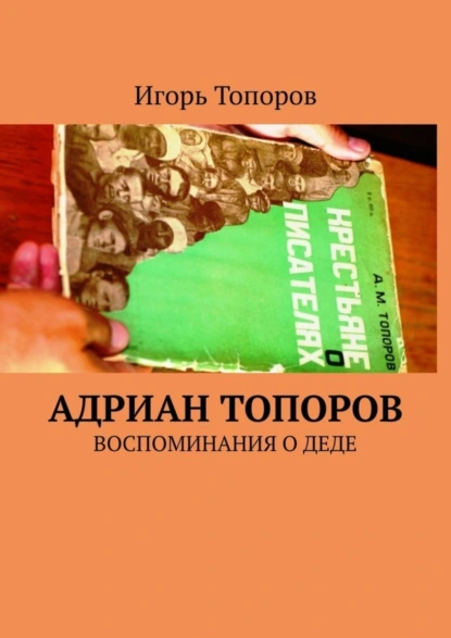 Обложка книги Адриан Топоров. Воспоминания о деде, Игорь Топоров