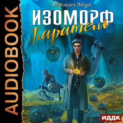 Аудиокнига Изоморф. Каратель ISBN 978-5-535-01319-0