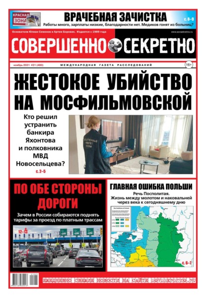 

Совершенно Секретно 21-2021