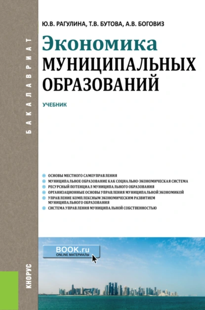 Обложка книги Экономика муниципальных образований. (Бакалавриат). Учебник., Юлия Вячеславовна Рагулина