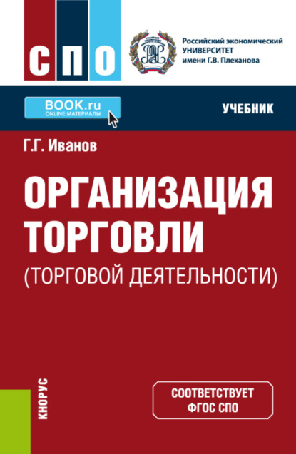 

Организация торговли (торговой деятельности). (СПО). Учебник.