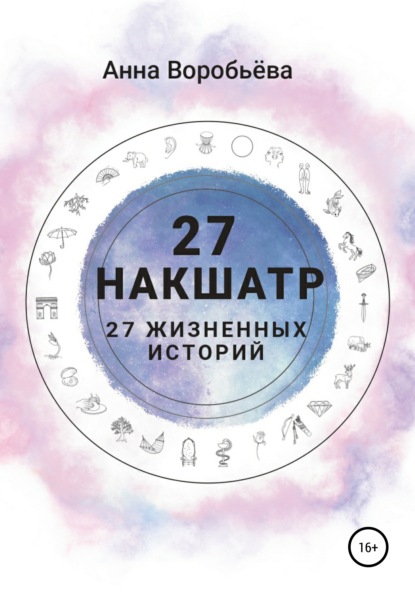 

27 накшатр. 27 жизненных историй