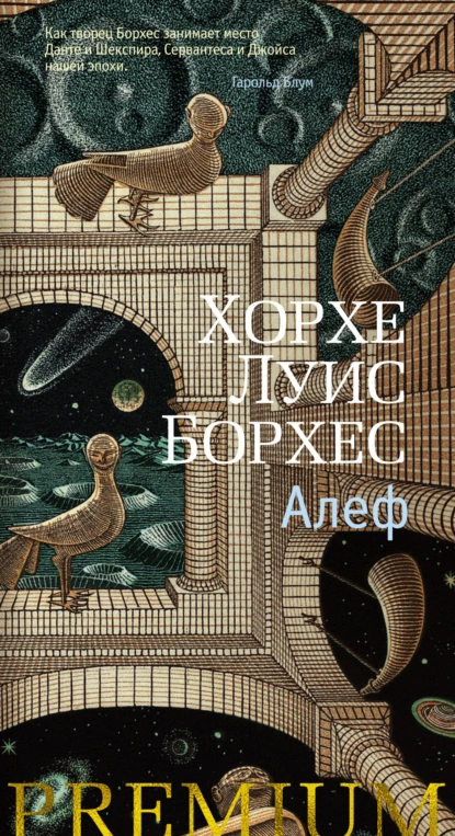 Обложка книги Алеф, Хорхе Луис Борхес