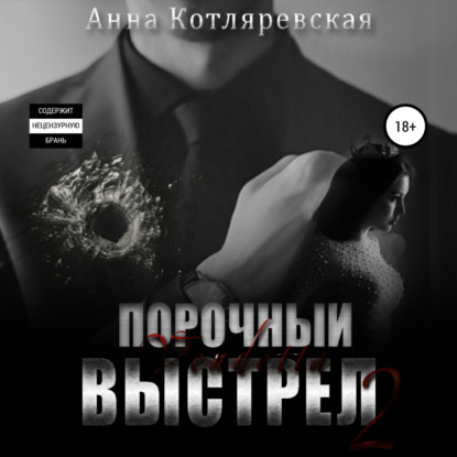 

Порочный выстрел 2. Vendetta