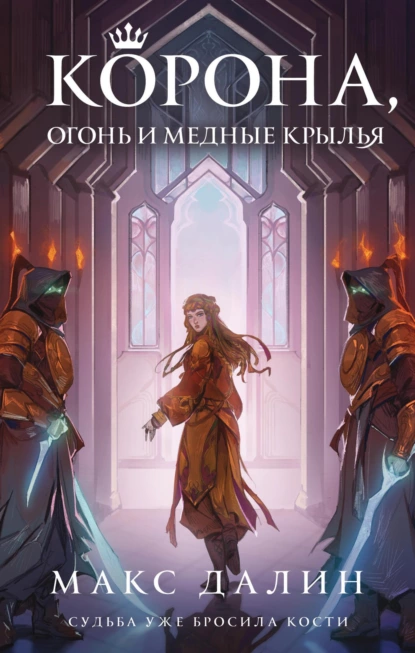 Обложка книги Корона, огонь и медные крылья, Макс  Далин