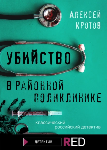 Обложка книги Убийство в районной поликлинике, Алексей Кротов