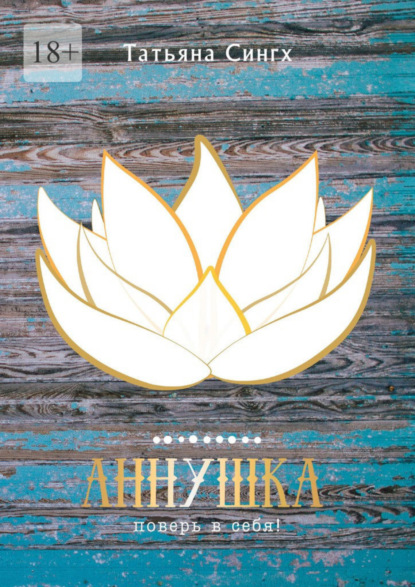 

Аннушка