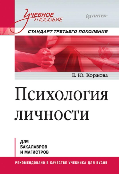 Психология личности - Е. Ю. Коржова