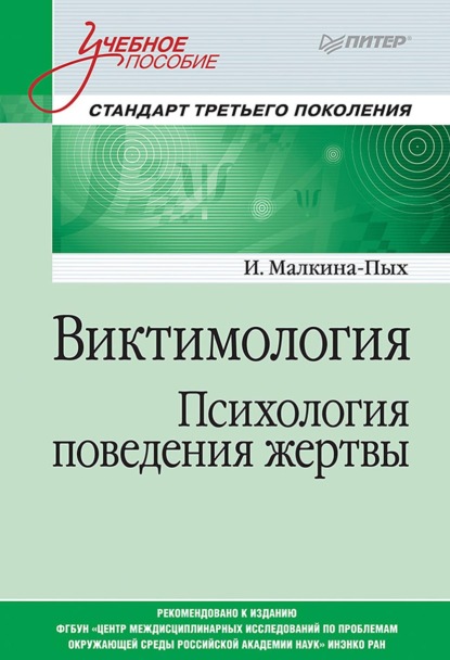 Виктимология. Психология поведения жертвы (Ирина Германовна Малкина-Пых). 2021г. 